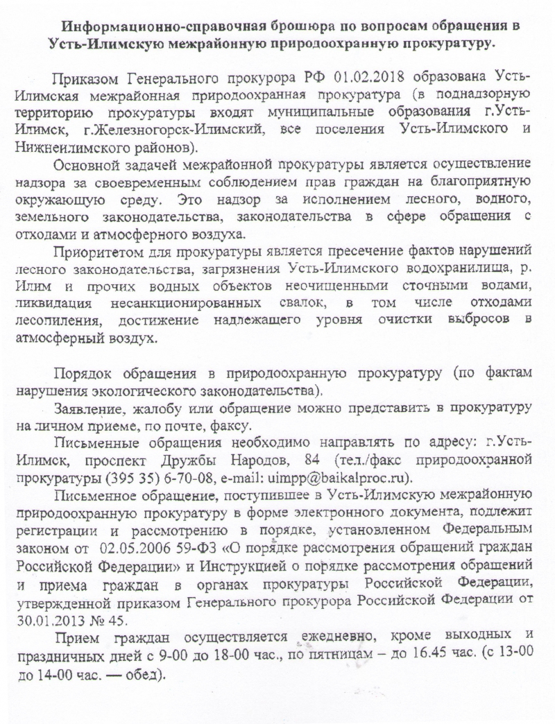 Администрация Видимского городского поселения Нижнеилимского района |  Информационно-справочная брошюра по вопросам обращения в Усть-Илимскую  межрайонную природоохранную прокуратуру