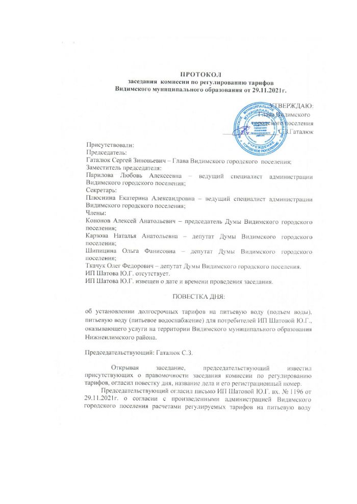Протокол заседания комиссии по регулированию тарифов Видимского муниципального образования от 29.11.2021