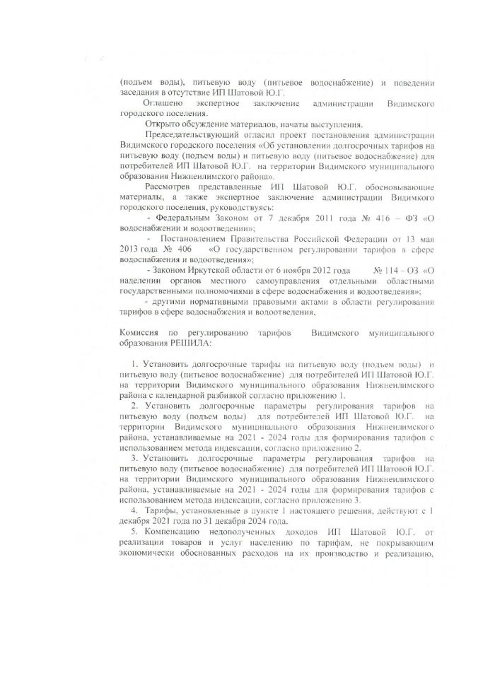 Протокол заседания комиссии по регулированию тарифов Видимского муниципального образования от 29.11.2021